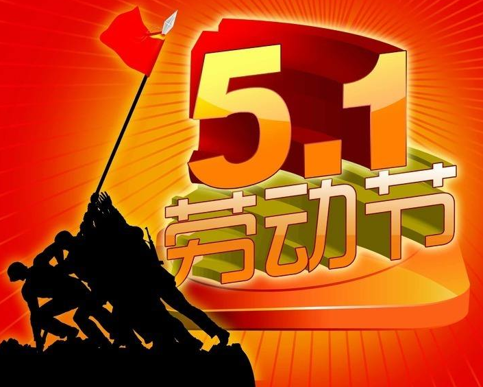 恒远盛世5.1放假3天通知