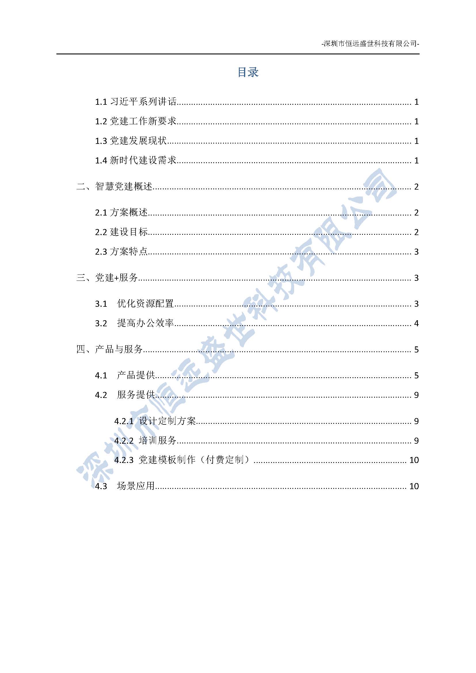 智慧党建项目方案介绍-深圳市恒远盛世科技有限公司