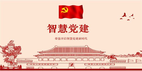 智慧党建-带您开启智慧党建新时代