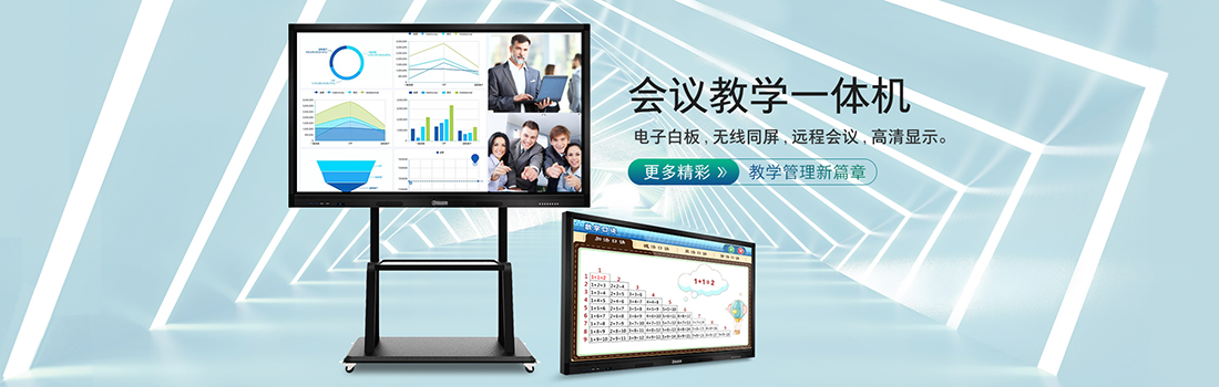 会议教学一体机