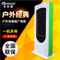 智能户外汽车充电桩广告机网络版高亮液晶屏防水防爆43寸55寸65寸